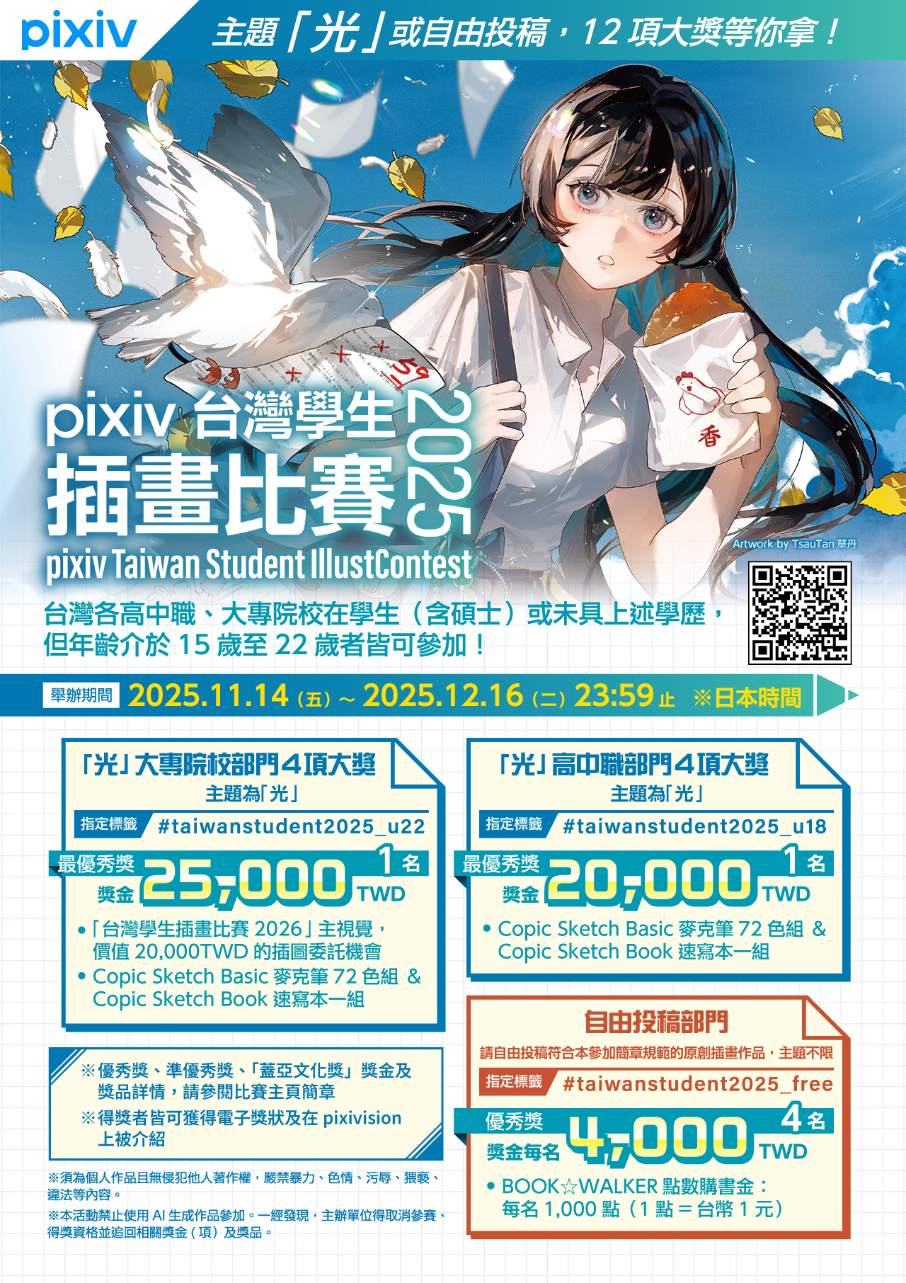 pixiv台灣學生插畫比賽2025