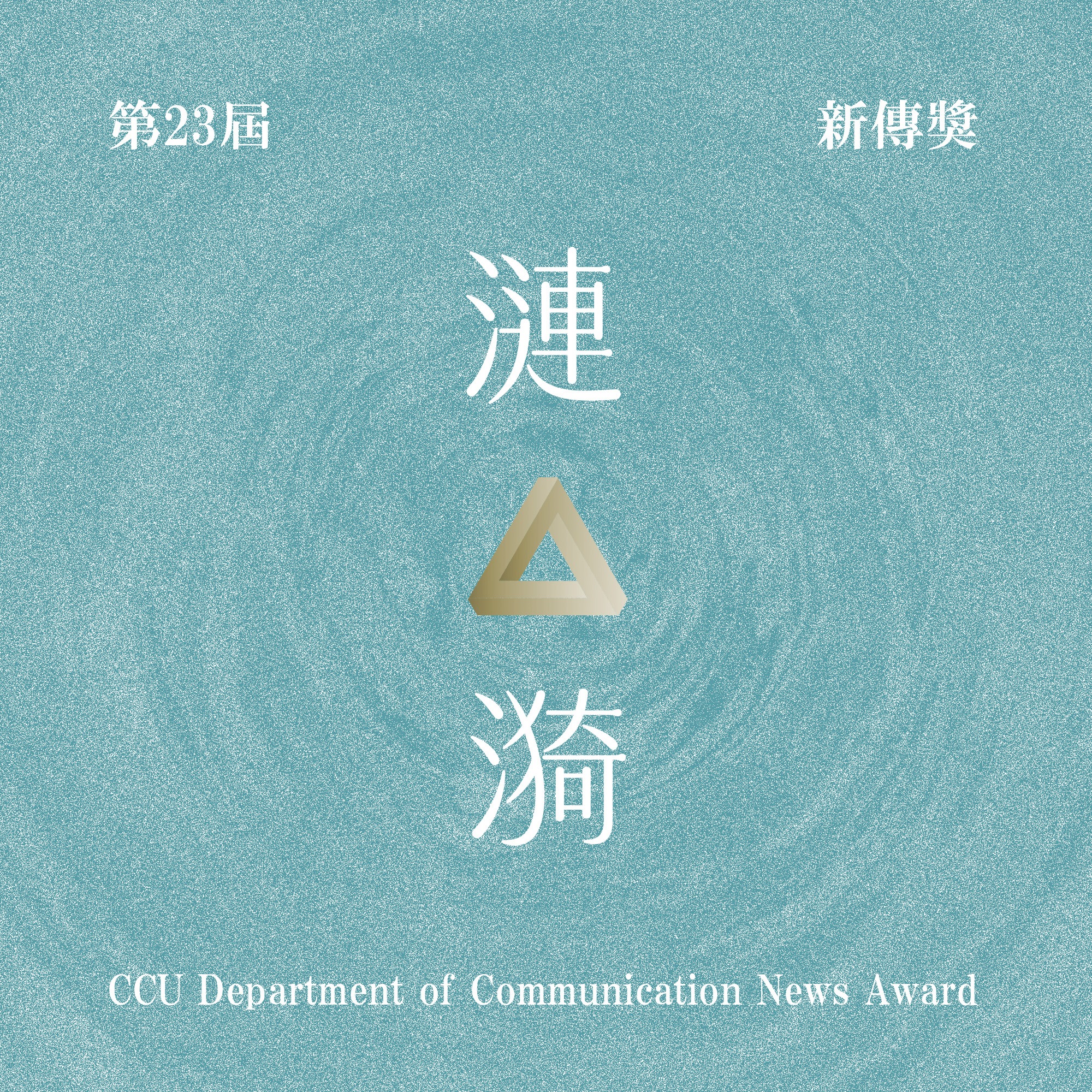 國立中正大學傳播學系 第二十三届新傳獎《漣漪》徵件