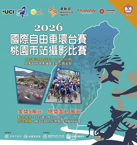 2026 國際自由車環台賽 2026 國際自由車環台賽