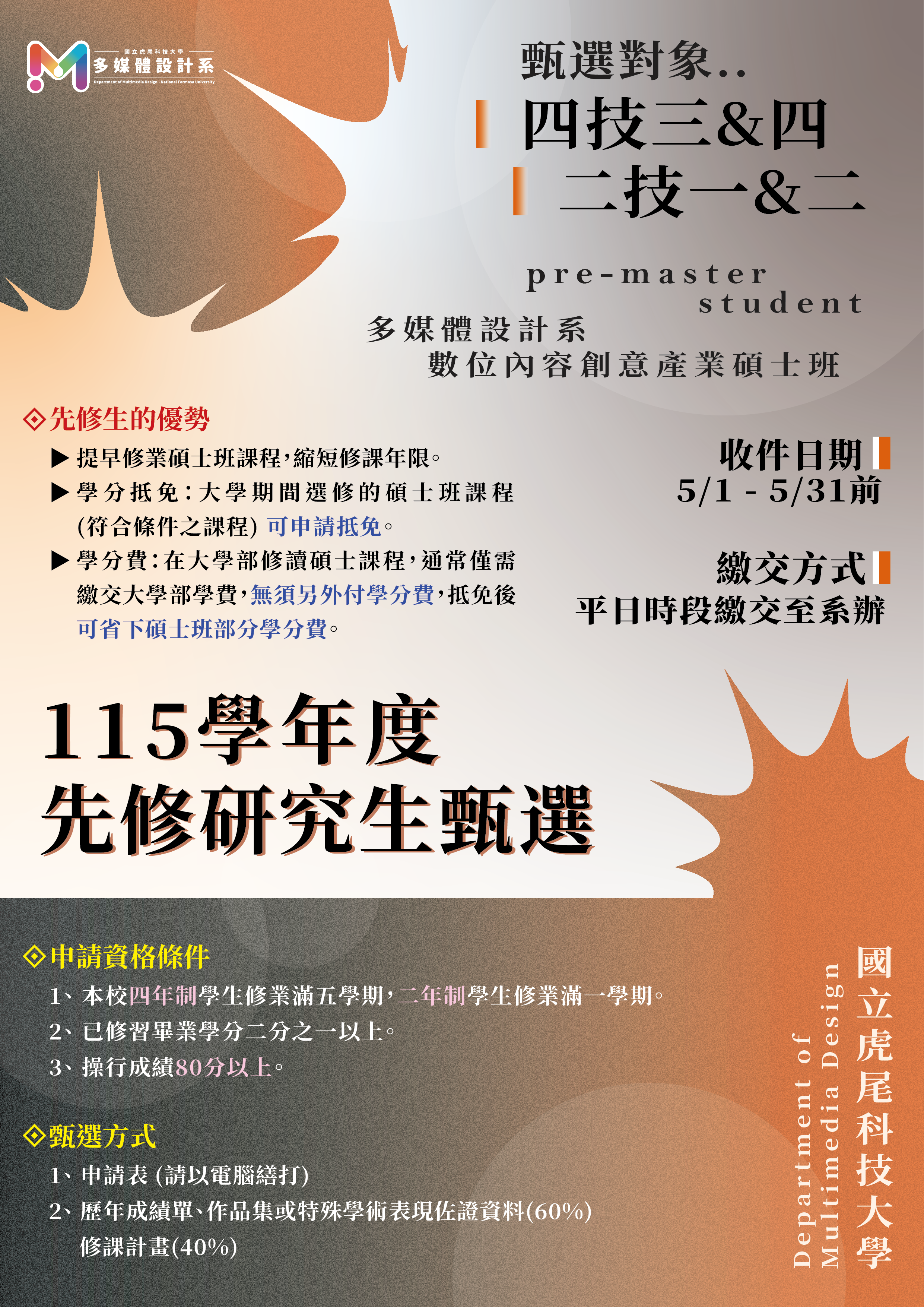 115學年度 多媒體設計系【先修研究生甄選】5/1開始報名 115學年度 多媒體設計系【先修研究生甄選】5/1開始報名