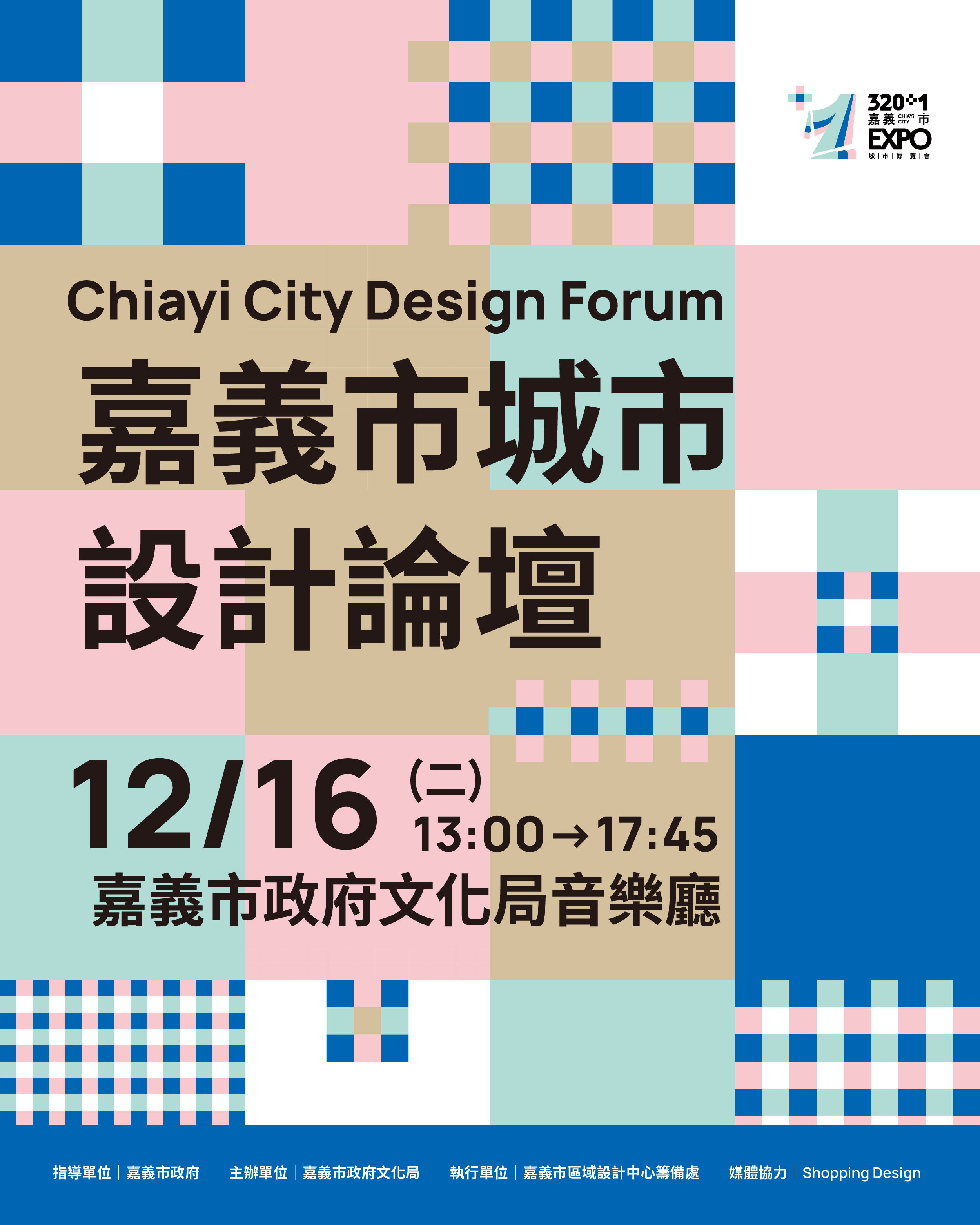 320+1嘉義市城市設計國際設計論壇活動