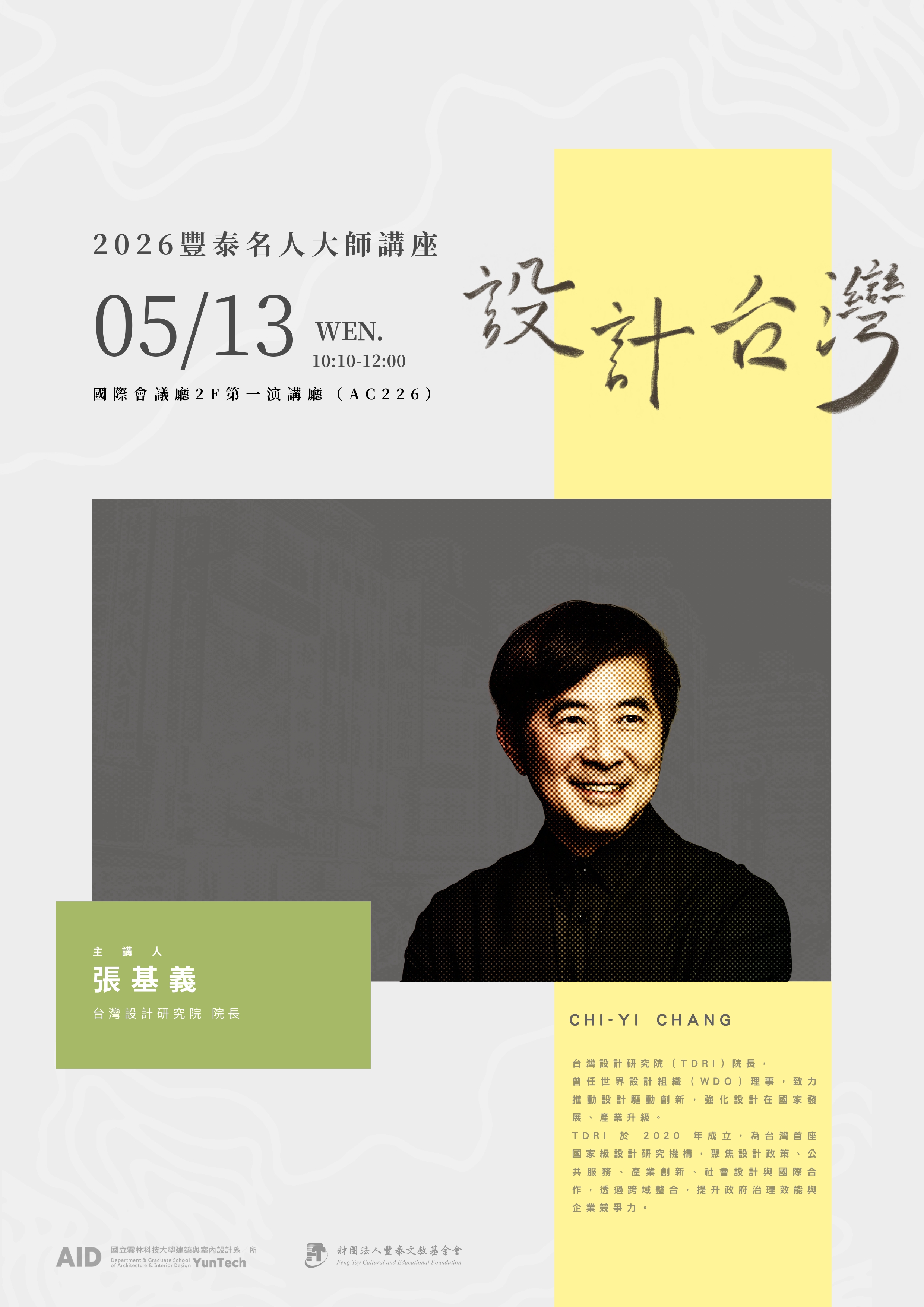 2026豐泰名人大師講座 2026豐泰名人大師講座