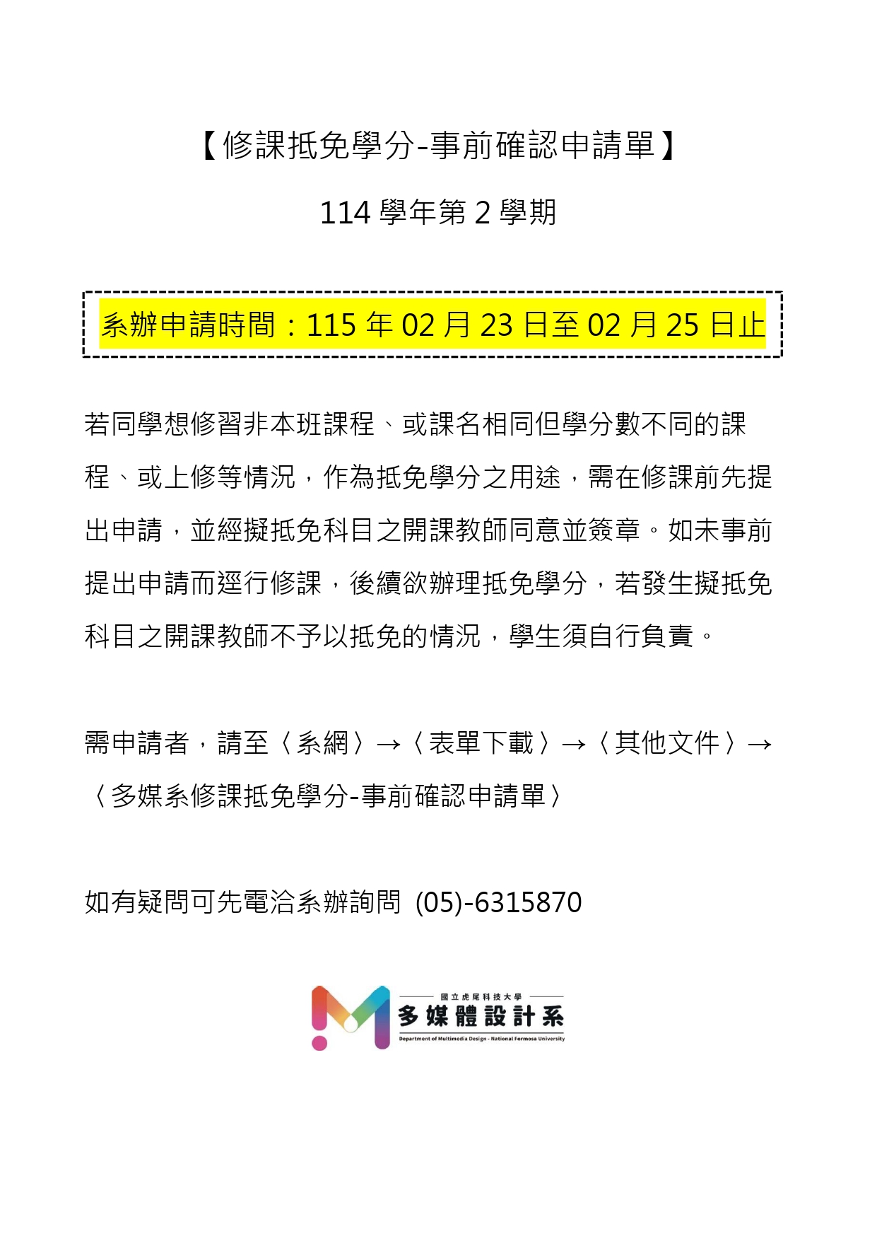 【修課抵免學分-事前確認】申請-114學年第2學期