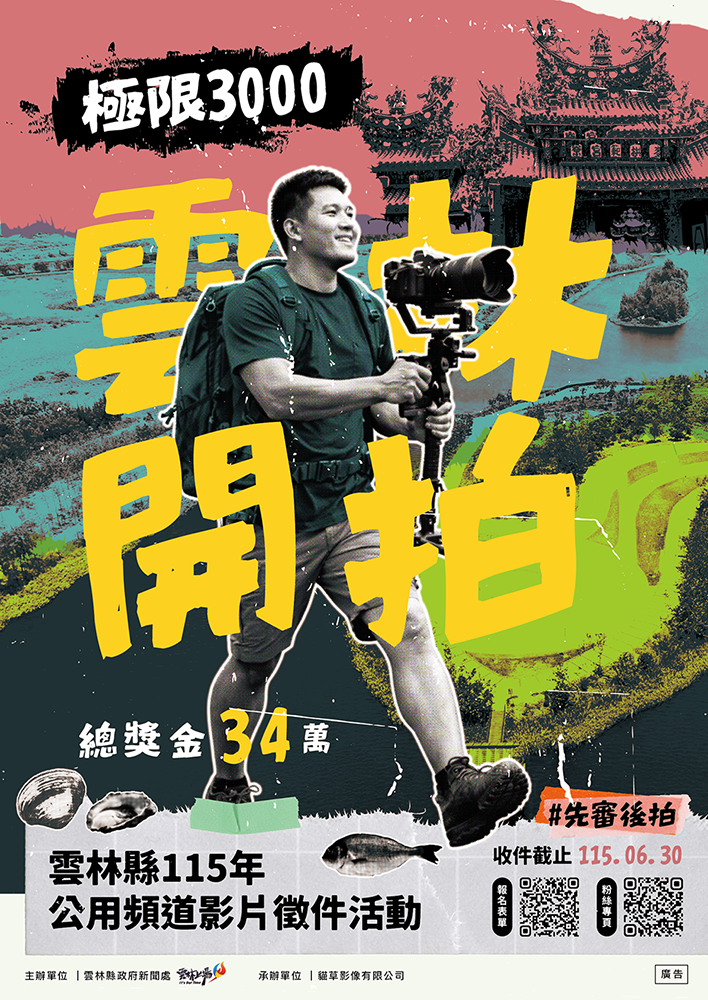 小圖 雲林開拍 A1海報