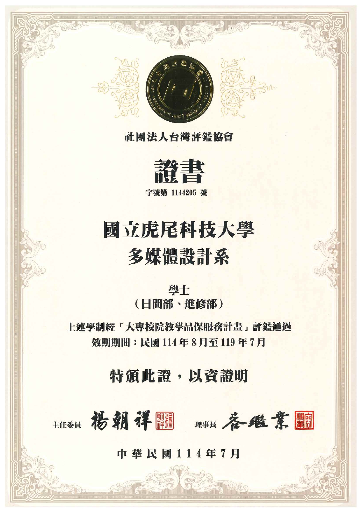 1144205號社團法人台灣評鑑協會證書(學士班)