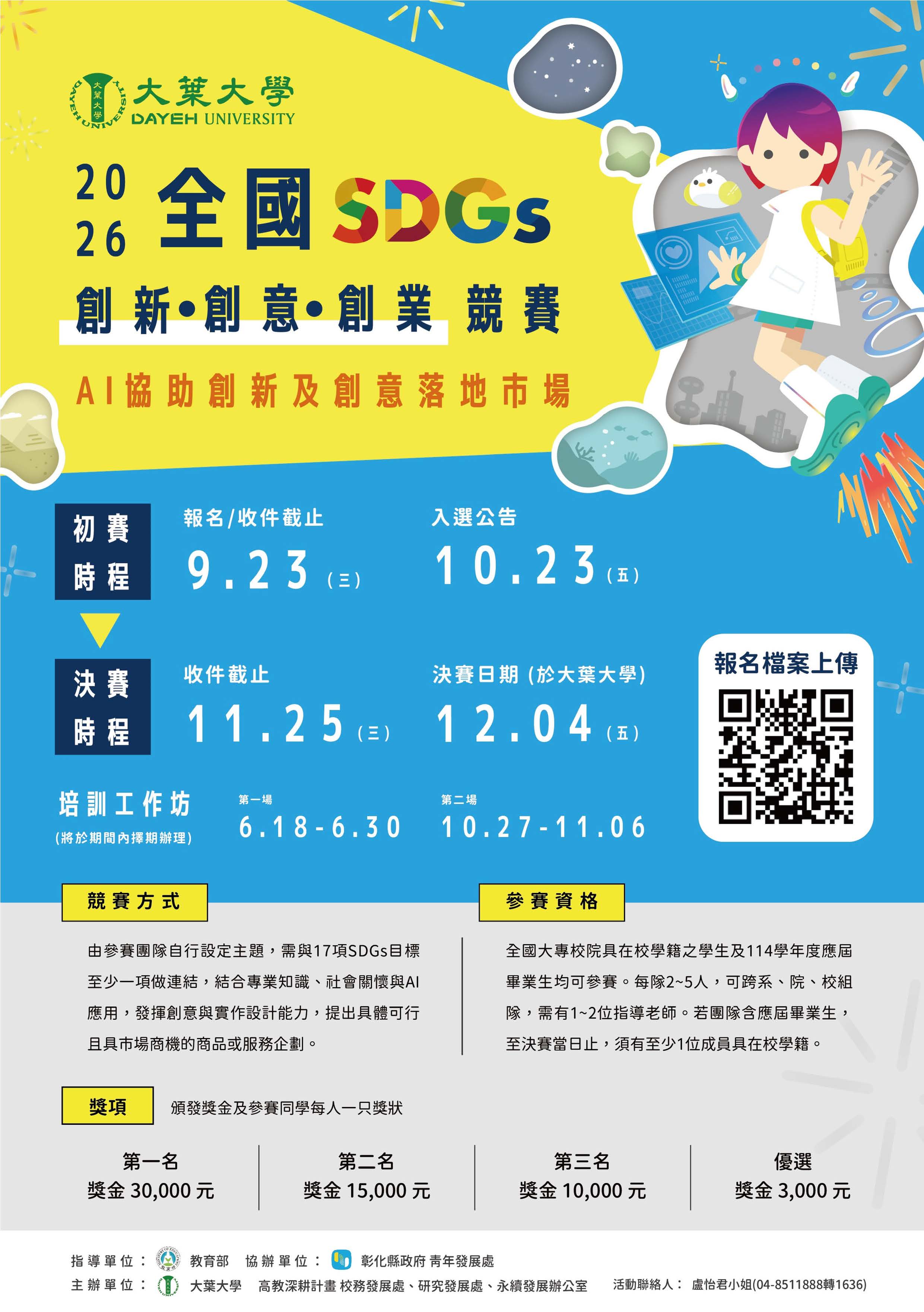 115年全國SDGs創新創意創業競賽宣傳海報