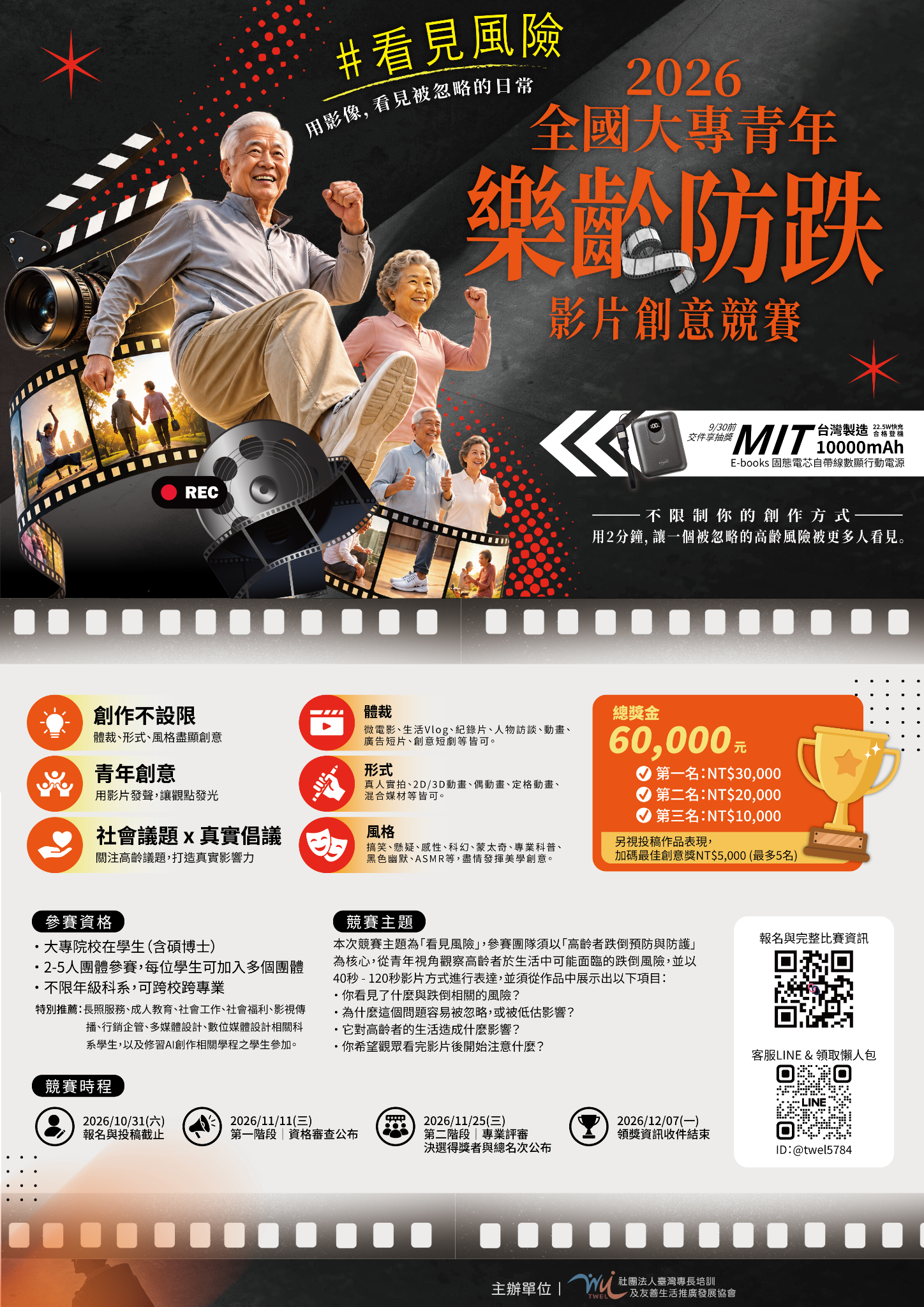 2026全國大專青年樂齡防跌影片創意競賽-宣傳海報