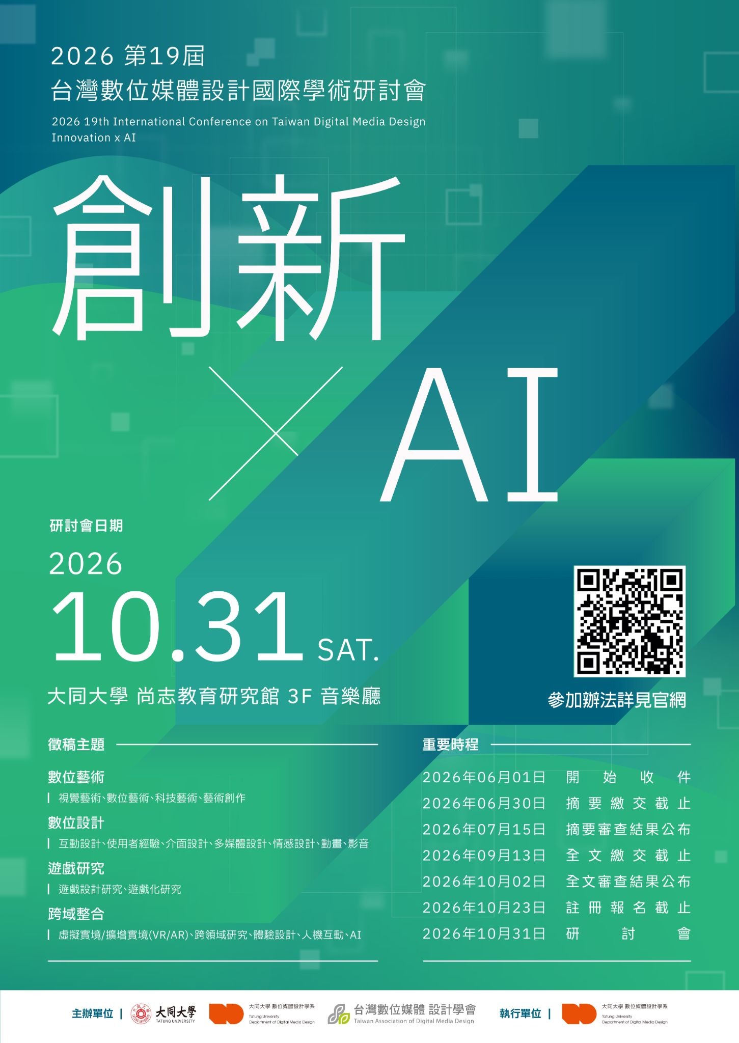 2026台灣數位媒體設計國際學術研討會宣-宣傳海報
