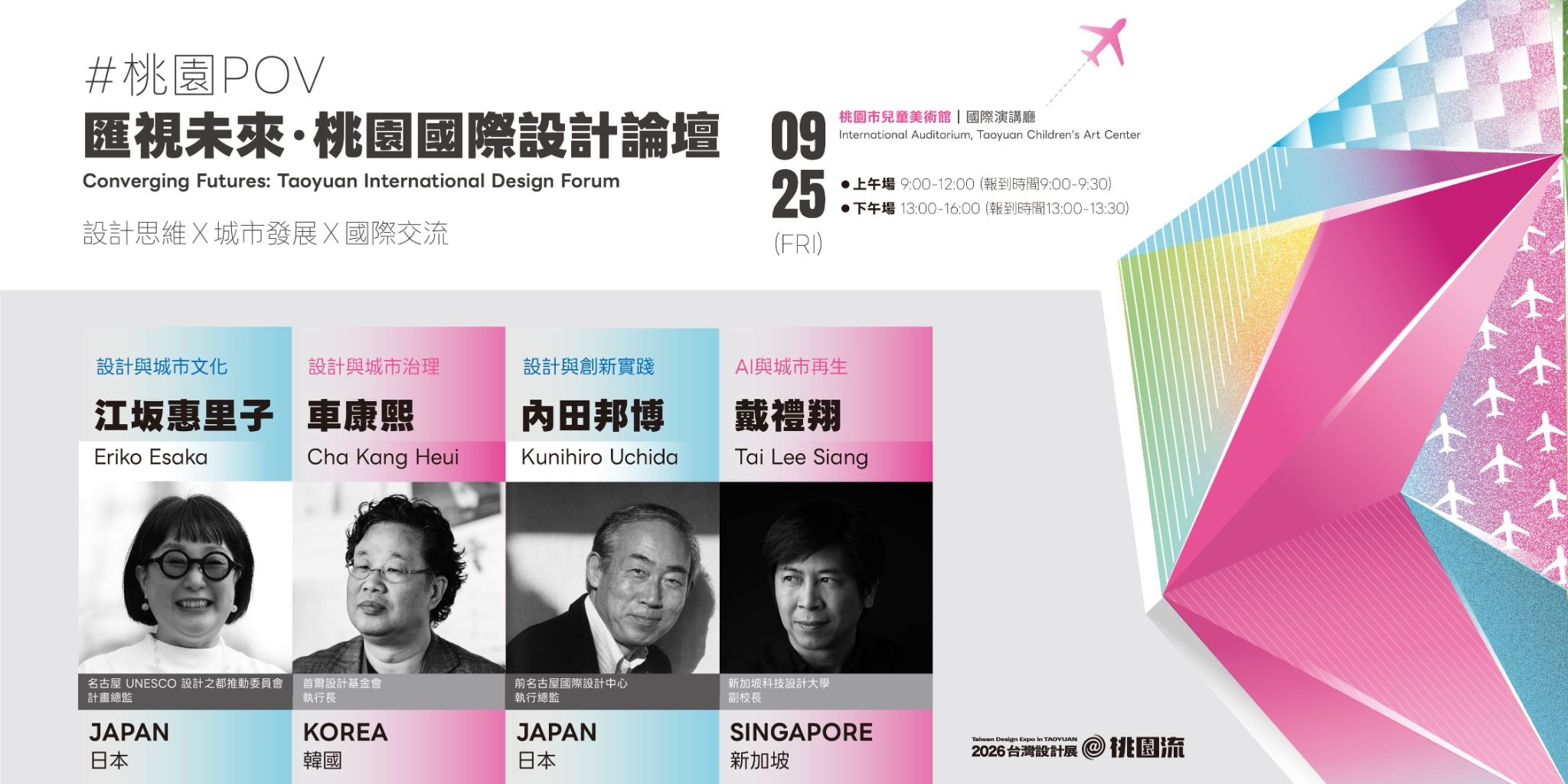 9月25日「匯視未來・桃園國際設計論壇」盛大登場，機會難得，手刀報名!!-海報
