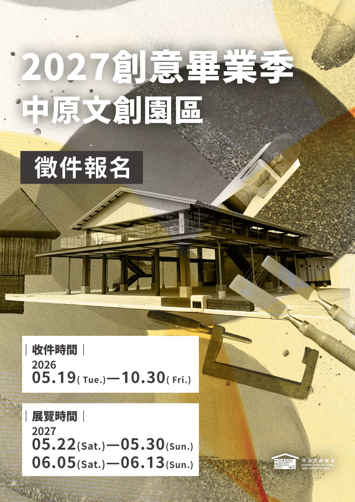 中原文創園區「2027創意畢業季」-海報