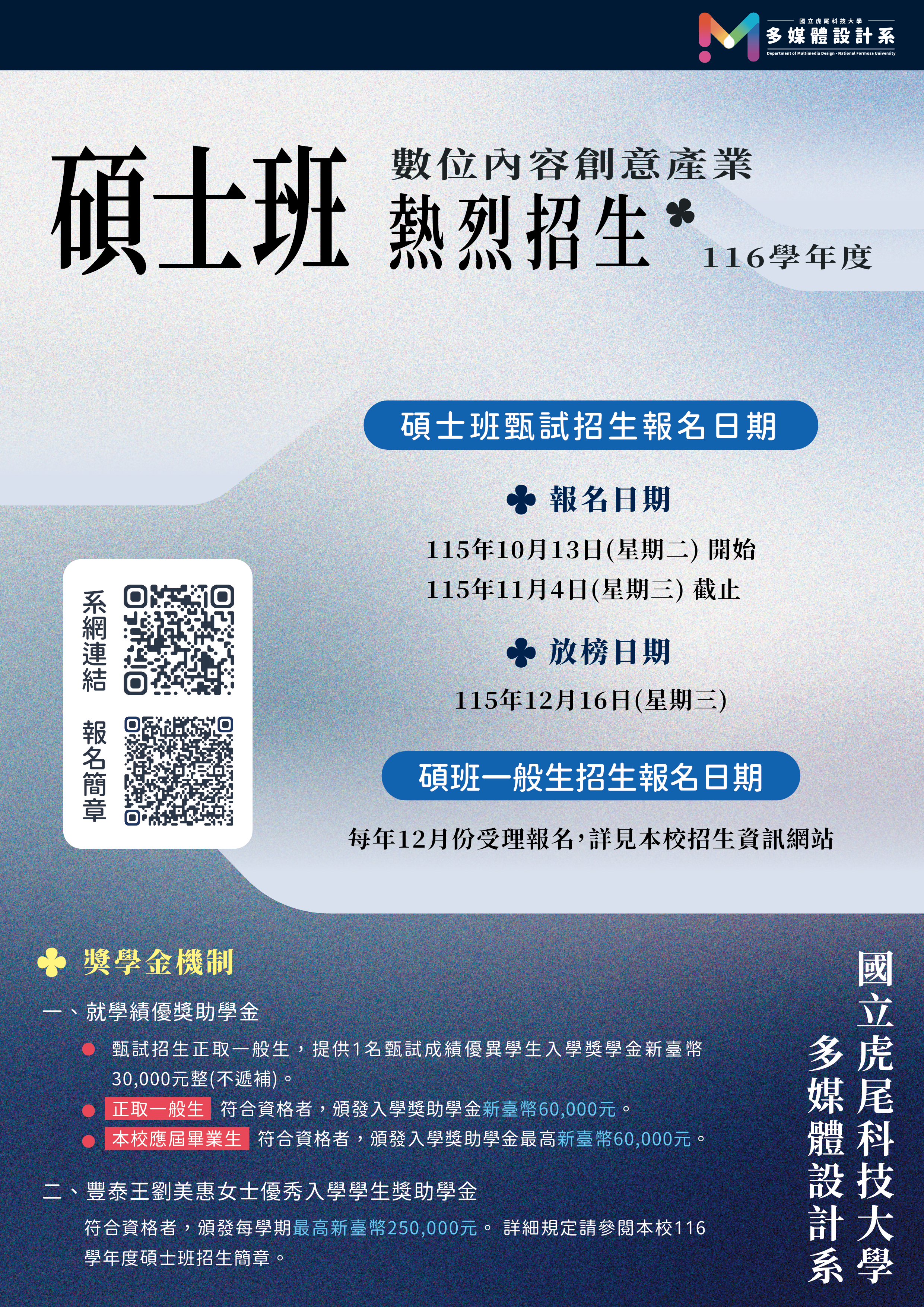 116學年度多媒體設計系 數位內容創意產業碩士班-招生海報 116學年度多媒體設計系 數位內容創意產業碩士班-招生海報