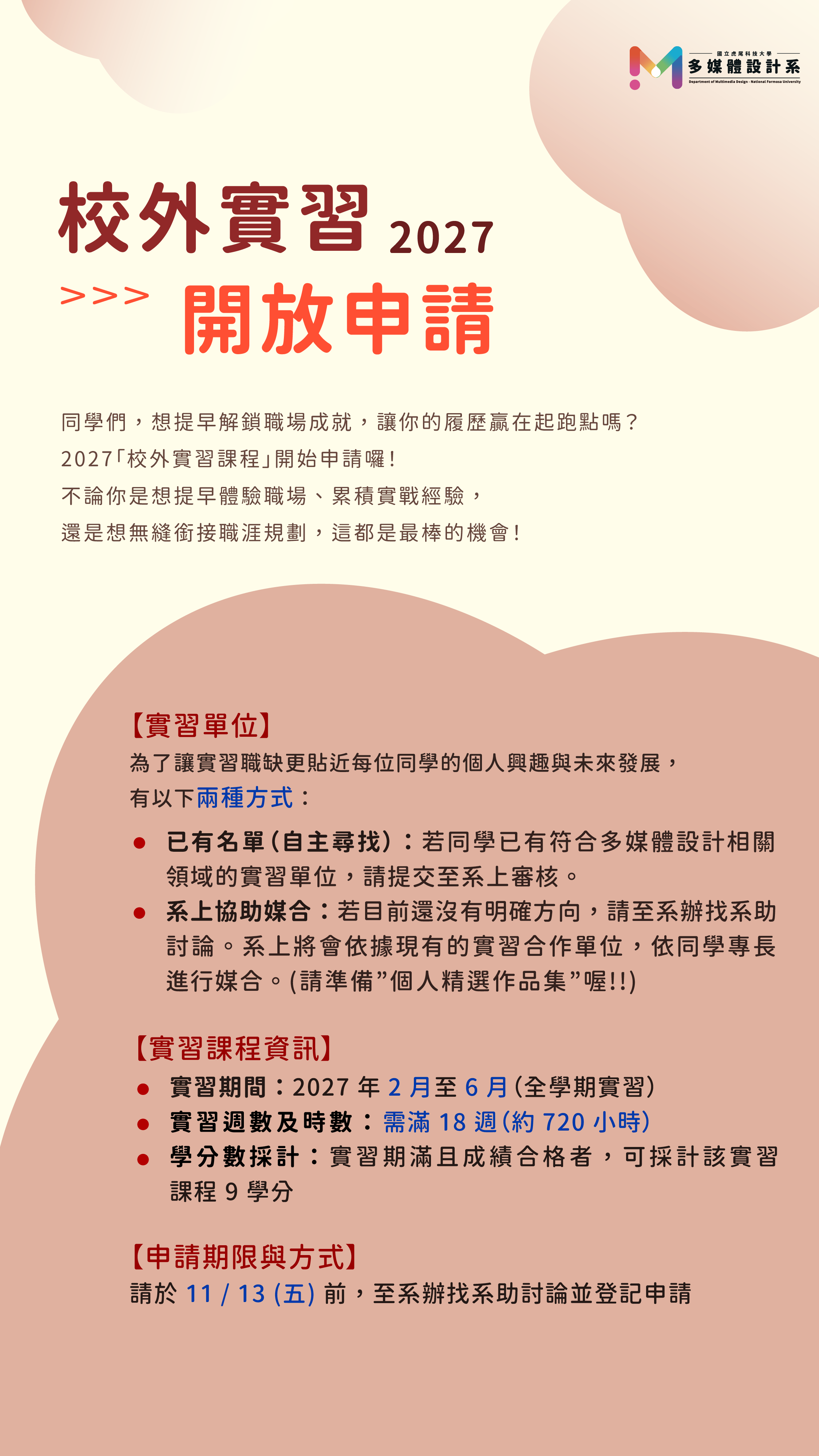 2027校外學期實習 2027校外學期實習
