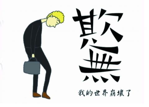 欺無