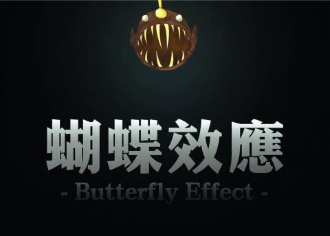 蝴蝶效應