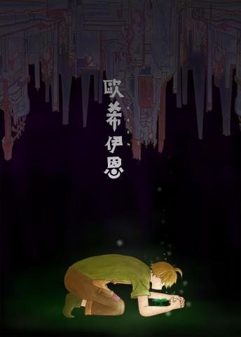 歐希伊恩