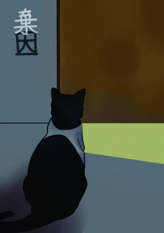 棄因