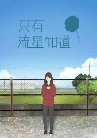 只有流星知道