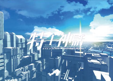 特上神話
