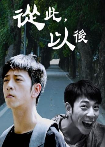 從此，以後