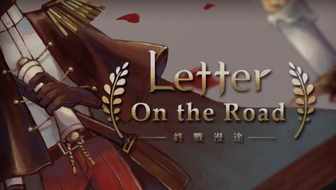 終戰漫途