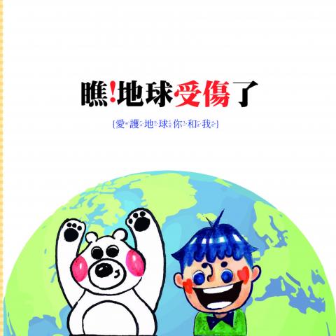 瞧！地球受傷了