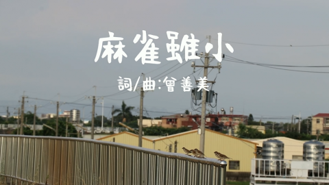 麻雀雖小