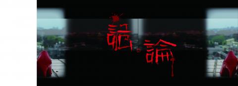 詭。論
