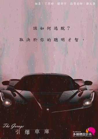 引爆車庫