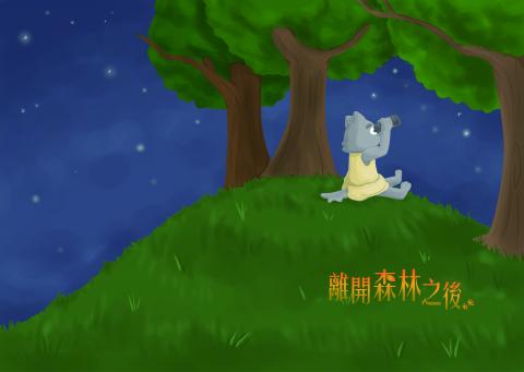 離開森林之後