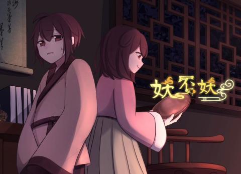 妖·不妖