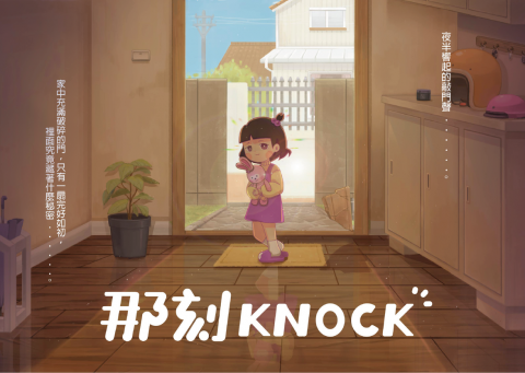 那刻Knock
