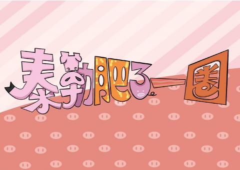 泰勒肥了一圈