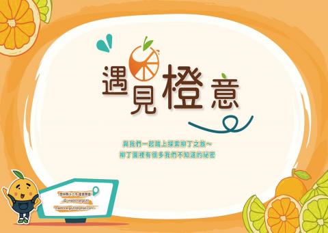 遇見橙意
