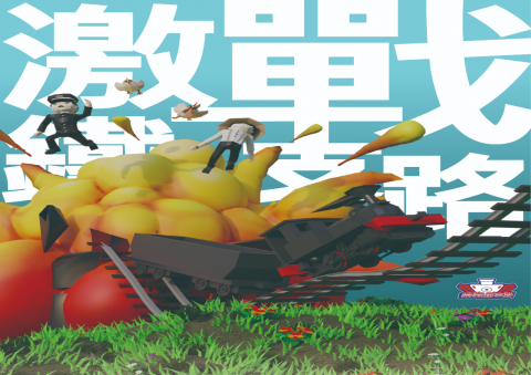 激戰鐵支路