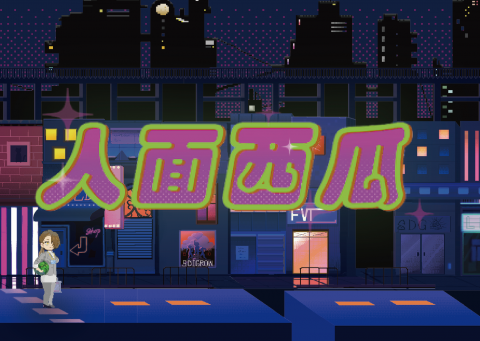 人面西瓜