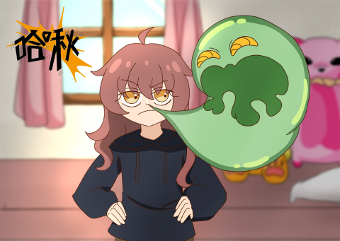 哈啾