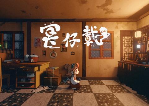 冥仔載