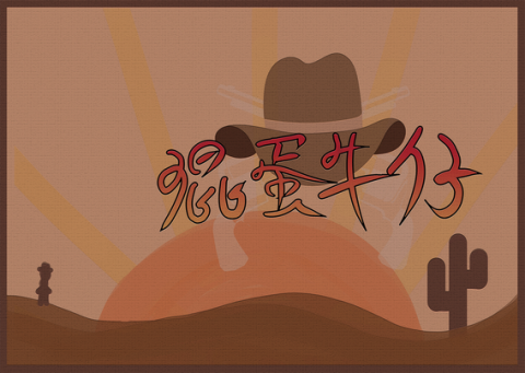 混蛋牛仔