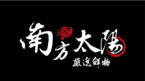 南方太陽