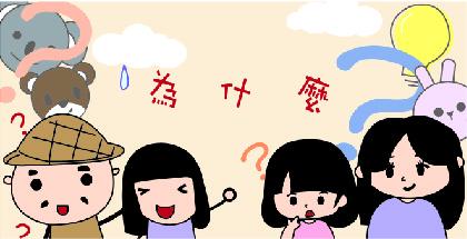小朋友的100個為什麼