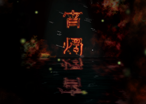 宵燭
