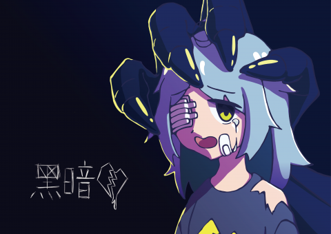黑暗