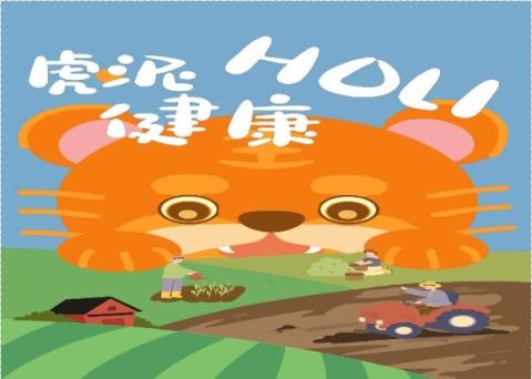 虎泥健康