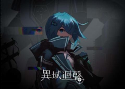 異域迴聲