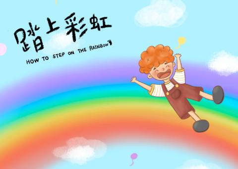 踏上彩虹