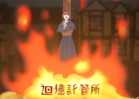 迴憶託管所