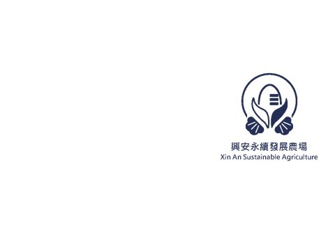 興安永續生態農場