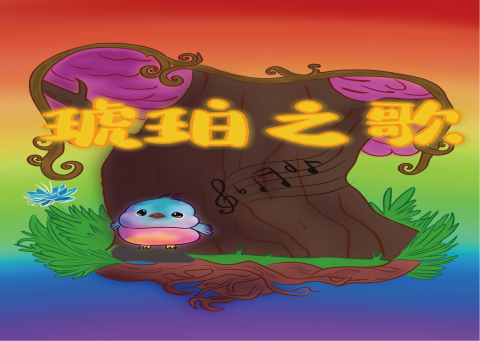 琥珀音樂之旅