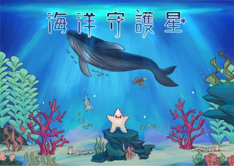 海洋守護星