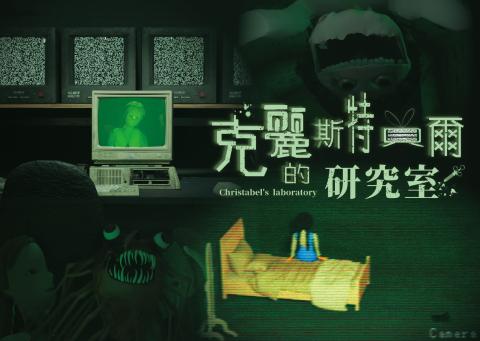 克麗斯特貝爾的研究室